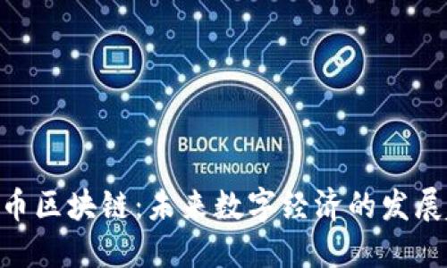 5GC币区块链：未来数字经济的发展趋势