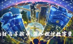 羊驼区块链与羊驼币：深