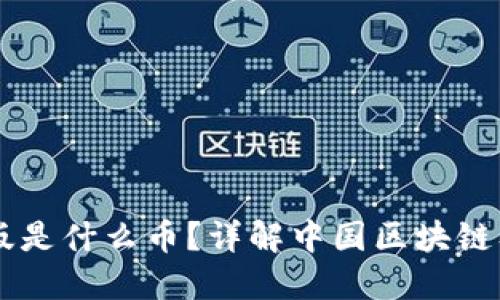 区块链中国版是什么币？详解中国区块链及其数字货币