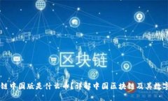 区块链中国版是什么币？