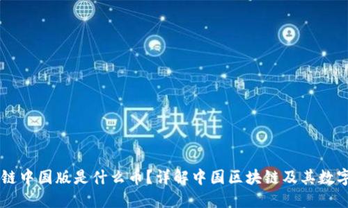 区块链中国版是什么币？详解中国区块链及其数字货币