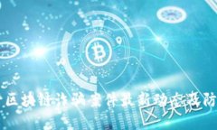内蒙古区块链诈骗案件最