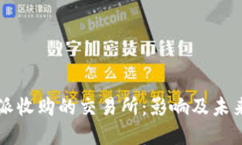 比特派收购的交易所：影响及未来展望