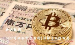 和关键词BitP可以私下交易