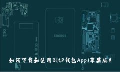如何下载和使用BitP钱包