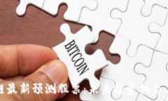  中国区块链最新预测股票
