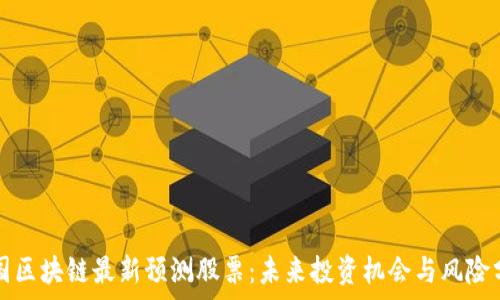  
中国区块链最新预测股票：未来投资机会与风险分析