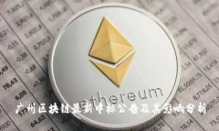 广州区块链最新中标公告