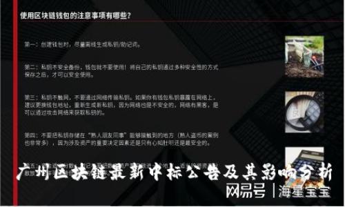 广州区块链最新中标公告及其影响分析