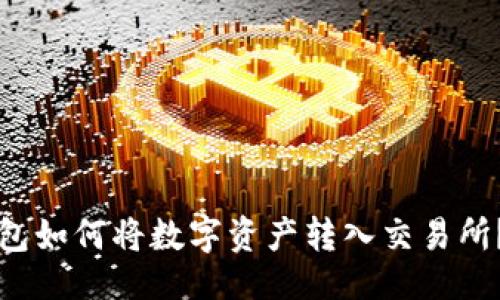 设置

比特派钱包如何将数字资产转入交易所？详尽指南