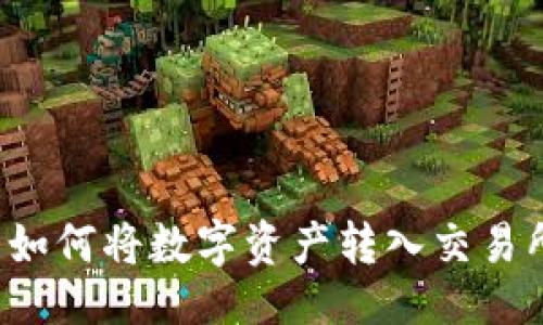 设置

比特派钱包如何将数字资产转入交易所？详尽指南