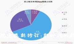 区块链治理规定最新修订
