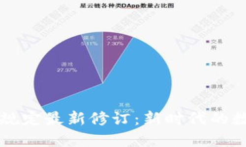 区块链治理规定最新修订：新时代的数字资产管理