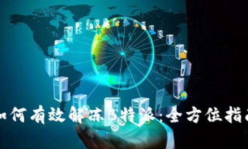 如何有效解冻B特派：全方位指南