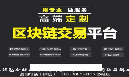 b特派钱包会被冻结吗？解读用户关心的问题与解决方案