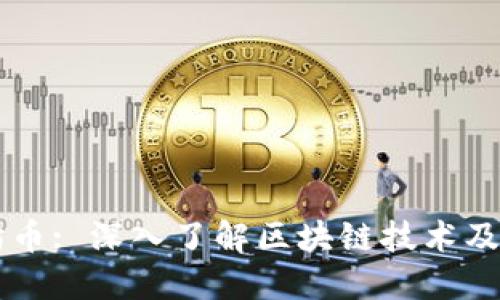 以太坊币: 深入了解区块链技术及其应用