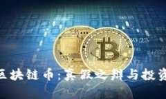 探秘BHU区块链币：真假之