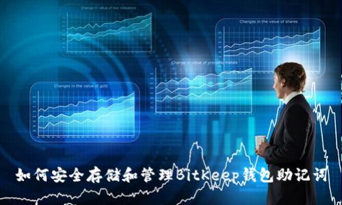如何安全存储和管理BitKeep钱包助记词