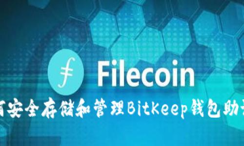 如何安全存储和管理BitKeep钱包助记词
