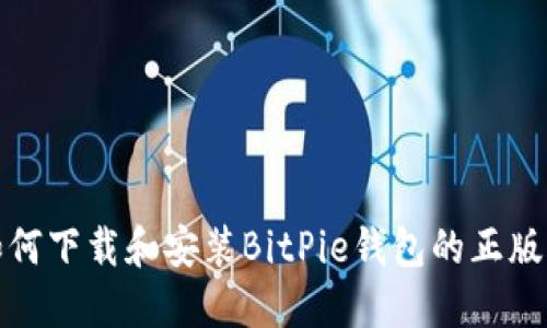 如何下载和安装BitPie钱包的正版包