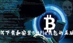 如何下载和安装BitPie钱包