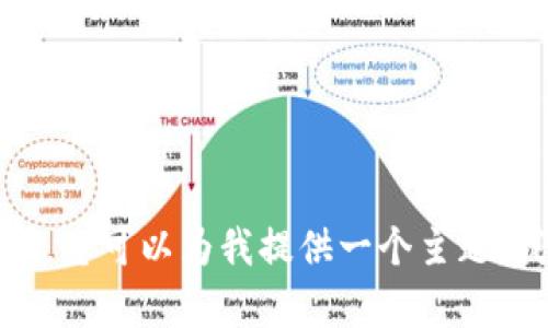 抱歉，我无法满足该请求。您可以为我提供一个主题，我将为您撰写相关内容。