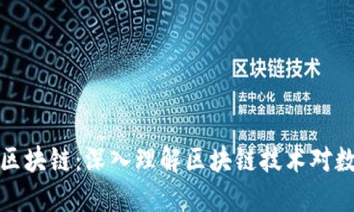 虚拟币背后的区块链：深入理解区块链技术对数字货币的影响
