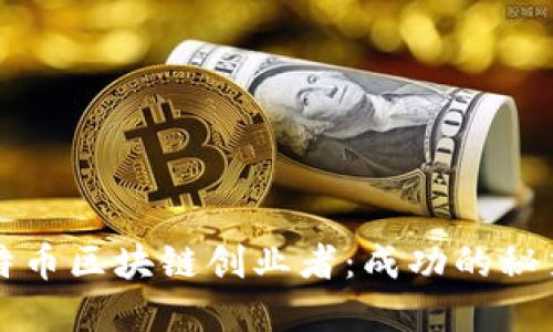 如何成为比特币区块链创业者：成功的秘笈和实用指南