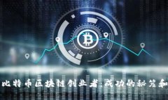 如何成为比特币区块链创
