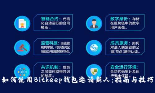 如何使用Bitkeep钱包邀请新人：指南与技巧