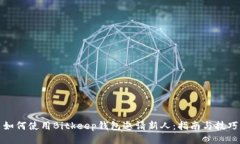 如何使用Bitkeep钱包邀请新