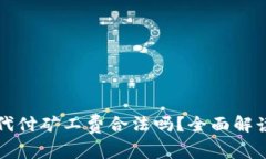 比特派代付矿工费合法吗