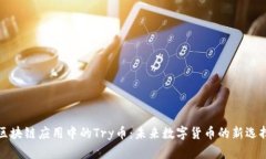 区块链应用中的Try币：未