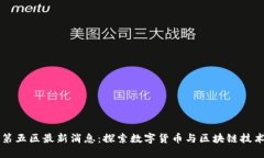 区块链第五区最新消息：