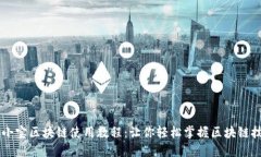 币小宝区块链使用教程：