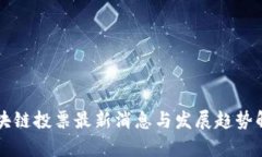 区块链投票最新消息与发