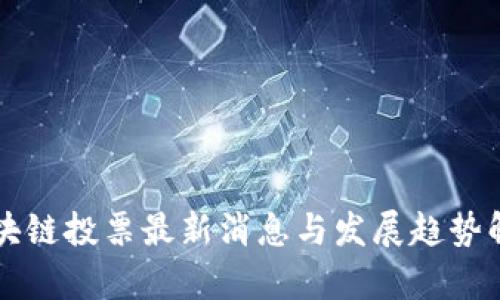 区块链投票最新消息与发展趋势解析