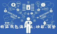 全面解析B特派钱包海外版