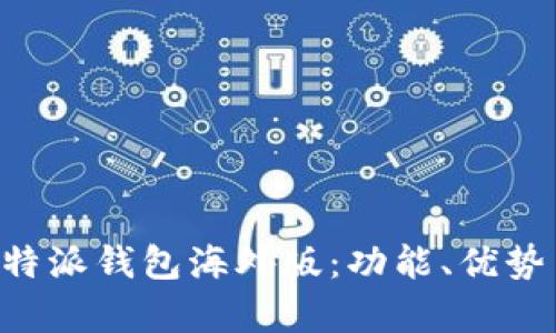 全面解析B特派钱包海外版：功能、优势与使用指南