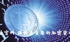 区块链OP币官网：海贼王主