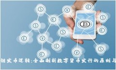 区块链发币逻辑：全面剖