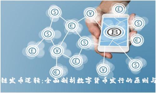 区块链发币逻辑：全面剖析数字货币发行的原则与实践