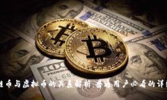 区块链币与虚拟币的关系