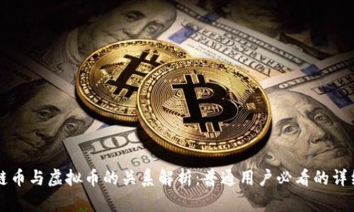 区块链币与虚拟币的关系解析：普通用户必看的详细指南