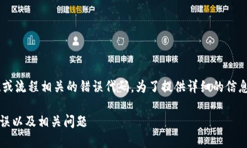 提示 10524是一个与特定应用、系统或流程相关的错误代码。为了提供详细的信息，我们可以将其分解为以下几个部分。

### 如何解决B特派提示10524错误以及相关问题