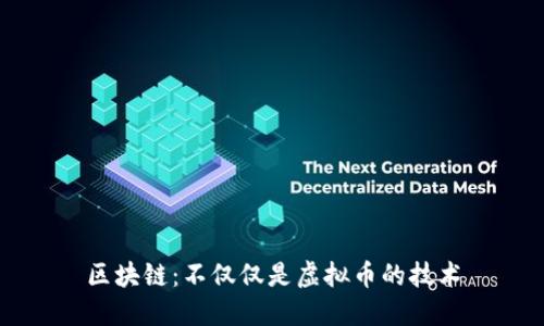 区块链：不仅仅是虚拟币的技术