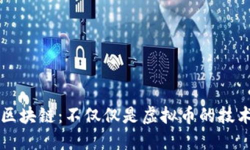 区块链：不仅仅是虚拟币的技术
