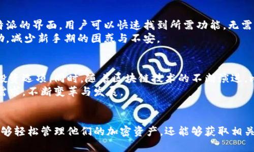 比特派翻译：助你轻松掌握加密货币管理
比特派, 加密货币, 钱包管理, 数字货币/guanjianci

引言：加密货币时代的到来
随着比特币和其他数字货币的迅速崛起，加密货币成为当今金融市场的重要组成部分。人们对加密货币的兴趣越发浓厚，随之而来的是对加密货币管理工具的需求日益增加。在这个快节奏的时代，如何选择一个合适的加密货币钱包成为了一个令人关注的话题。比特派作为一款流行的加密货币钱包，以其强大的功能和用户友好的界面吸引了大量用户。

比特派的基本介绍
比特派（BitPie）是一种数字资产管理工具，它支持多种主流加密货币的存储、管理和交易。作为一款去中心化的钱包，比特派允许用户完全掌控自己的私钥，这意味着用户在使用自己的加密资产时不需要担心第三方的干预。比特派在安全性、便捷性和功能性方面都表现出色，使得它成为众多用户的优选。

比特派的界面与功能
比特派提供了一种直观的用户界面，使得即便是初学者也能轻松上手。这款钱包支持多币种管理，包括比特币、以太坊、莱特币等主流数字资产。用户能够通过比特派将不同种类的加密货币进行存储和管理，从而简化了资产的配置方式。
在功能方面，比特派不光能够帮助用户存储和管理加密资产，还支持实时交易、资产兑换等多种功能。其中，实时交易功能让用户可以即时查看市场行情，而资产兑换功能则为用户提供了灵活的资产配置方式。

如何使用比特派
使用比特派非常简单。用户只需下载比特派的应用程序，按照提示进行注册并创建钱包，便可以开始管理他们的加密资产。在注册过程中，用户需要设置一个强密码，并备份私钥信息，以确保其资产的安全性。
在成功注册之后，用户可以通过链接其他钱包或直接进行转账来将资产导入比特派。钱包的操作界面也很简洁，用户可以轻松找到他们需要的功能，并通过几次简单的点击完成交易。此外，比特派还提供了7x24小时的客服支持，帮助用户解决在使用过程中遇到的任何问题。

常见问题解答

h4问题1：比特派的安全性如何？/h4
比特派作为一款去中心化的钱包，用户的私钥是由用户自己控制的，这意味着即使比特派的服务器受到攻击，黑客也无法直接获取用户的加密资产。这种设计大大提高了资产的安全性。此外，比特派还采用了各种安全措施，如双重身份验证、数据加密等，进一步确保用户的信息和资产是安全的。
然而，尽管比特派本身提供了高等级的安全保障，用户的操作习惯同样影响其资产的安全性。用户必须妥善保护自己的私钥信息和密码，避免在公开场所使用比特派进行交易，以降低资产被盗的风险。

h4问题2：比特派支持哪些加密货币？/h4
比特派支持多种主流加密货币的存储和管理，包括比特币（BTC）、以太坊（ETH）、莱特币（LTC）、比特币现金（BCH）等。用户在一个平台上可以管理多种加密资产，提升了管理的便捷性。随着市场的发展，比特派还可能会增加更多新兴加密货币的支持，给用户带来更大的灵活性。
用户可以根据自己的投资组合选择适合他们的数字资产进行管理。此外，比特派的实时行情功能也帮助用户随时了解所选加密货币的市场动态，便于他们做出投资决策。

h4问题3：比特派是否支持法币交易？/h4
比特派本身主要围绕数字资产的存储和管理功能展开，至于法币与加密货币之间的交易，大多数情况下用户需要借助第三方交易平台。然而，用户可以通过比特派将已经在其他平台上购买的加密货币转入比特派进行管理，这样便于进行资产的多样化管理。
用户可以在其他交易所购买法币，并兑换成他们需要的加密货币，随后将这些数字资产转入比特派，从而享受更高的安全性与便捷性。

h4问题4：比特派如何帮助初学者？/h4
比特派的设计注重用户体验，尤其是针对初学者。在用户注册过程中，应用程序提供详细的步骤指引，确保初学者能够顺利完成钱包创建与使用。同时，比特派的界面，用户可以快速找到所需功能，无需进行复杂的操作。
此外，比特派还建立了丰富的用户帮助文档和FAQ，帮助用户了解如何使用各种功能。即便是新手用户，在使用比特派的过程中也能得到及时而有效的帮助，减少新手期的困惑与不安。

h4问题5：比特派的未来发展方向是什么？/h4
随着加密货币市场的不断发展，比特派也在努力进行产品迭代与功能提升。未来，比特派可能会进一步扩展支持的加密货币种类，为用户带来更加丰富的投资选项。同时，随着区块链技术的不断演进，比特派还可能推出更多先进的功能，如智能合约、去中心化金融（DeFi）等。
比特派还将持续用户体验，通过技术提升满足用户对安全性、便捷性和多样化管理的需求。产品的未来发展也可能会与市场趋势同步，关注用户的反馈与需求，不断变革与发展。

总结
总的来说，比特派作为一款功能强大的加密货币管理工具，以其高安全性、便捷性和多种功能赢得了众多用户的青睐。在使用比特派的过程中，用户不仅能够轻松管理他们的加密资产，还能够获取相关的市场信息，支持他们做出更明智的投资决策。无论是初学者还是资深投资者，比特派都是值得一试的数字资产管理工具。