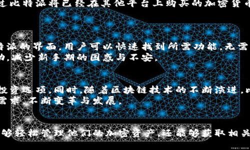 比特派翻译：助你轻松掌握加密货币管理
比特派, 加密货币, 钱包管理, 数字货币/guanjianci

引言：加密货币时代的到来
随着比特币和其他数字货币的迅速崛起，加密货币成为当今金融市场的重要组成部分。人们对加密货币的兴趣越发浓厚，随之而来的是对加密货币管理工具的需求日益增加。在这个快节奏的时代，如何选择一个合适的加密货币钱包成为了一个令人关注的话题。比特派作为一款流行的加密货币钱包，以其强大的功能和用户友好的界面吸引了大量用户。

比特派的基本介绍
比特派（BitPie）是一种数字资产管理工具，它支持多种主流加密货币的存储、管理和交易。作为一款去中心化的钱包，比特派允许用户完全掌控自己的私钥，这意味着用户在使用自己的加密资产时不需要担心第三方的干预。比特派在安全性、便捷性和功能性方面都表现出色，使得它成为众多用户的优选。

比特派的界面与功能
比特派提供了一种直观的用户界面，使得即便是初学者也能轻松上手。这款钱包支持多币种管理，包括比特币、以太坊、莱特币等主流数字资产。用户能够通过比特派将不同种类的加密货币进行存储和管理，从而简化了资产的配置方式。
在功能方面，比特派不光能够帮助用户存储和管理加密资产，还支持实时交易、资产兑换等多种功能。其中，实时交易功能让用户可以即时查看市场行情，而资产兑换功能则为用户提供了灵活的资产配置方式。

如何使用比特派
使用比特派非常简单。用户只需下载比特派的应用程序，按照提示进行注册并创建钱包，便可以开始管理他们的加密资产。在注册过程中，用户需要设置一个强密码，并备份私钥信息，以确保其资产的安全性。
在成功注册之后，用户可以通过链接其他钱包或直接进行转账来将资产导入比特派。钱包的操作界面也很简洁，用户可以轻松找到他们需要的功能，并通过几次简单的点击完成交易。此外，比特派还提供了7x24小时的客服支持，帮助用户解决在使用过程中遇到的任何问题。

常见问题解答

h4问题1：比特派的安全性如何？/h4
比特派作为一款去中心化的钱包，用户的私钥是由用户自己控制的，这意味着即使比特派的服务器受到攻击，黑客也无法直接获取用户的加密资产。这种设计大大提高了资产的安全性。此外，比特派还采用了各种安全措施，如双重身份验证、数据加密等，进一步确保用户的信息和资产是安全的。
然而，尽管比特派本身提供了高等级的安全保障，用户的操作习惯同样影响其资产的安全性。用户必须妥善保护自己的私钥信息和密码，避免在公开场所使用比特派进行交易，以降低资产被盗的风险。

h4问题2：比特派支持哪些加密货币？/h4
比特派支持多种主流加密货币的存储和管理，包括比特币（BTC）、以太坊（ETH）、莱特币（LTC）、比特币现金（BCH）等。用户在一个平台上可以管理多种加密资产，提升了管理的便捷性。随着市场的发展，比特派还可能会增加更多新兴加密货币的支持，给用户带来更大的灵活性。
用户可以根据自己的投资组合选择适合他们的数字资产进行管理。此外，比特派的实时行情功能也帮助用户随时了解所选加密货币的市场动态，便于他们做出投资决策。

h4问题3：比特派是否支持法币交易？/h4
比特派本身主要围绕数字资产的存储和管理功能展开，至于法币与加密货币之间的交易，大多数情况下用户需要借助第三方交易平台。然而，用户可以通过比特派将已经在其他平台上购买的加密货币转入比特派进行管理，这样便于进行资产的多样化管理。
用户可以在其他交易所购买法币，并兑换成他们需要的加密货币，随后将这些数字资产转入比特派，从而享受更高的安全性与便捷性。

h4问题4：比特派如何帮助初学者？/h4
比特派的设计注重用户体验，尤其是针对初学者。在用户注册过程中，应用程序提供详细的步骤指引，确保初学者能够顺利完成钱包创建与使用。同时，比特派的界面，用户可以快速找到所需功能，无需进行复杂的操作。
此外，比特派还建立了丰富的用户帮助文档和FAQ，帮助用户了解如何使用各种功能。即便是新手用户，在使用比特派的过程中也能得到及时而有效的帮助，减少新手期的困惑与不安。

h4问题5：比特派的未来发展方向是什么？/h4
随着加密货币市场的不断发展，比特派也在努力进行产品迭代与功能提升。未来，比特派可能会进一步扩展支持的加密货币种类，为用户带来更加丰富的投资选项。同时，随着区块链技术的不断演进，比特派还可能推出更多先进的功能，如智能合约、去中心化金融（DeFi）等。
比特派还将持续用户体验，通过技术提升满足用户对安全性、便捷性和多样化管理的需求。产品的未来发展也可能会与市场趋势同步，关注用户的反馈与需求，不断变革与发展。

总结
总的来说，比特派作为一款功能强大的加密货币管理工具，以其高安全性、便捷性和多种功能赢得了众多用户的青睐。在使用比特派的过程中，用户不仅能够轻松管理他们的加密资产，还能够获取相关的市场信息，支持他们做出更明智的投资决策。无论是初学者还是资深投资者，比特派都是值得一试的数字资产管理工具。