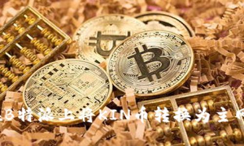 如何在B特派上将KIN币转换为主网资产？